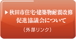 秋田市住宅・建築物耐震改修促進協議会について