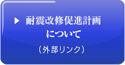 耐震改修促進計画について