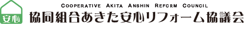 安心リフォーム協議会